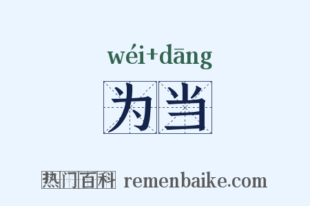 为当是什么意思的图片